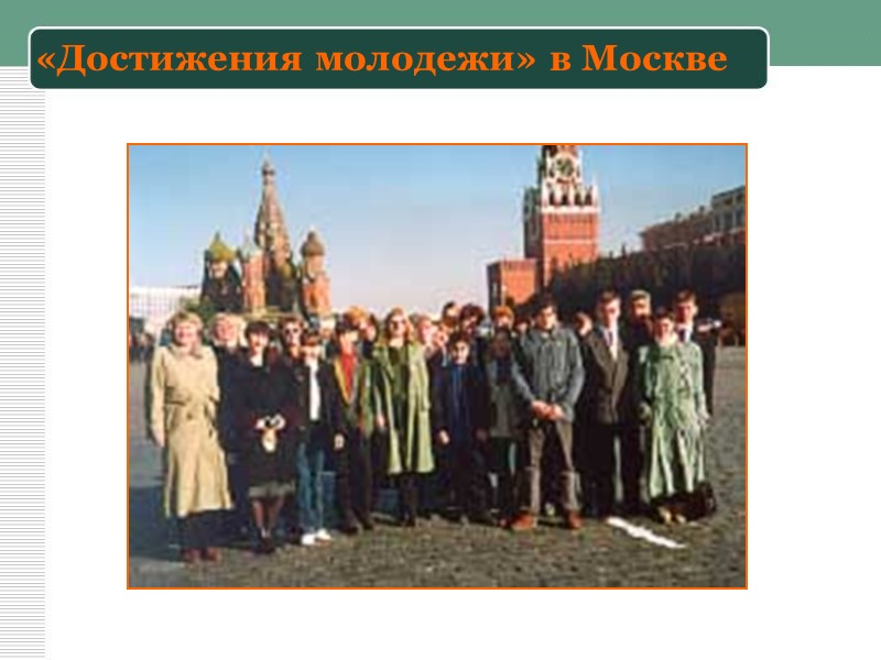«Достижения молодежи» в Москве